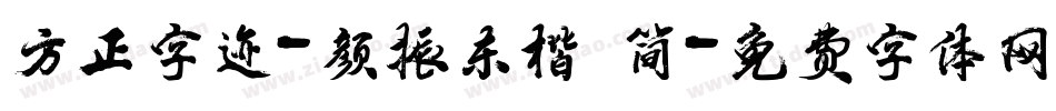 方正字迹-颜振东楷 简字体转换